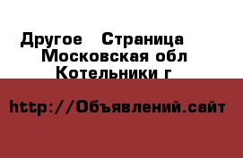  Другое - Страница 13 . Московская обл.,Котельники г.